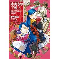 小説19巻】本好きの下剋上～司書になるためには手段を選んでいられませ