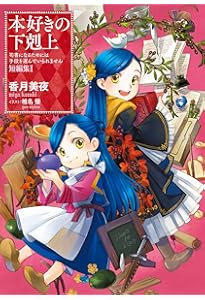 本好きの下剋上~司書になるためには手段を選んでいられません~ 短編集