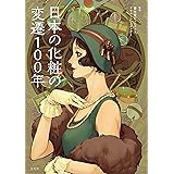 日本の化粧の変遷100年