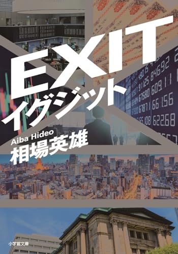 相場英雄:イグジット