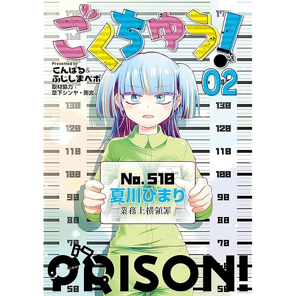 ごくちゅう！（1） | こんぱる＆ふじしまぺポ, 草下シンヤ, 雨宮