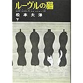 ルーヴルの猫 (下) (ビッグコミックススペシャル)