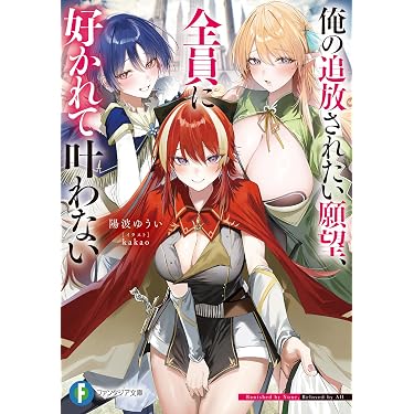 Amazon.co.jp 最新リリース: 富士見ファンタジア文庫 の新着ランキング