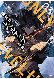 Amazon.co.jp: 俺だけレベルアップな件 02 (MFC) : DUBU(REDICE STUDIO