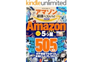【電子書籍限定】MONOQLO アマゾン 最強ベストバイ 2026