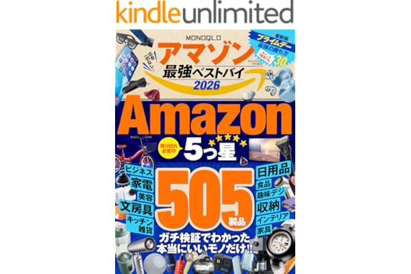 【電子書籍限定】MONOQLO アマゾン 最強ベストバイ 2026
