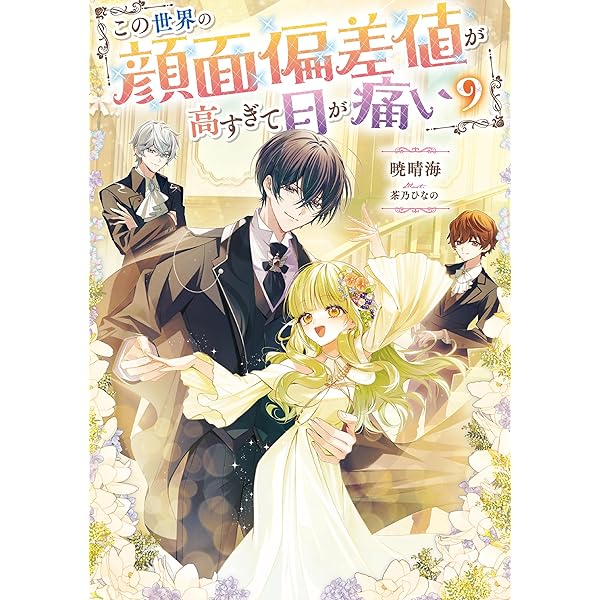 Amazon.co.jp: この世界の顔面偏差値が高すぎて目が痛い7【電子書籍