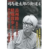 司馬遼太郎の街道4 (週刊朝日ムック)