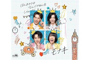 【Amazon.co.jp限定】ほんまやで☆なんでやねん☆しらんけど／ほんまやで☆なんでやねん☆しらんけど《HYPER TSUKKOMI ENERGY VIBES》 (Dタイプ) - モナキ (特典：メガジャケ付き)