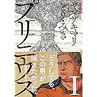 プリニウス 1巻 (バンチコミックス)