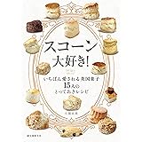 スコーン大好き!: いちばん愛される英国菓子 15人のとっておきレシピ