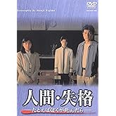 人間・失格-たとえばぼくが死んだら- DVD-BOX