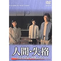 Amazon | 人間・失格-たとえばぼくが死んだら- DVD-BOX -TVドラマ