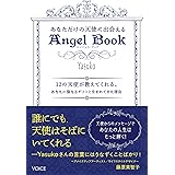 あなただけの天使に出会えるAngel Book　12の天使が教えてくれる、あなたの聖なるギフトと生まれてきた理由