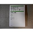 意思決定アプローチ: 分析と決断