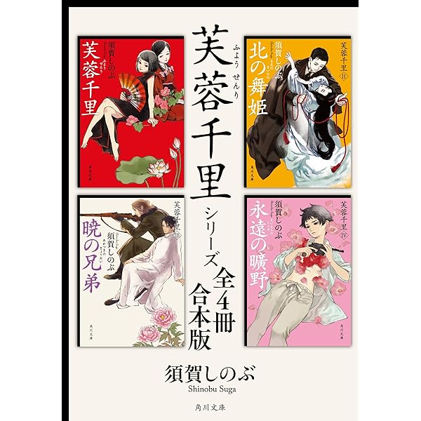 Amazon.co.jp: 芙蓉千里シリーズ【全4冊 合本版】 (角川文庫) 電子