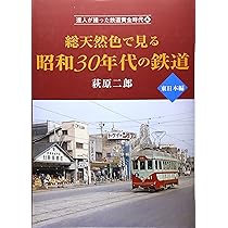 昭和の鉄道雑誌？　4冊 Amazon.co.jp: 達人が撮った鉄道黄金時代4 総天然色で見る昭和30