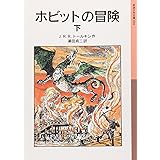 ホビットの冒険 下 (岩波少年文庫 59)