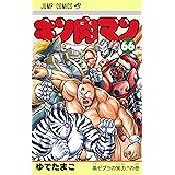 キン肉マン 66 (ジャンプコミックス)