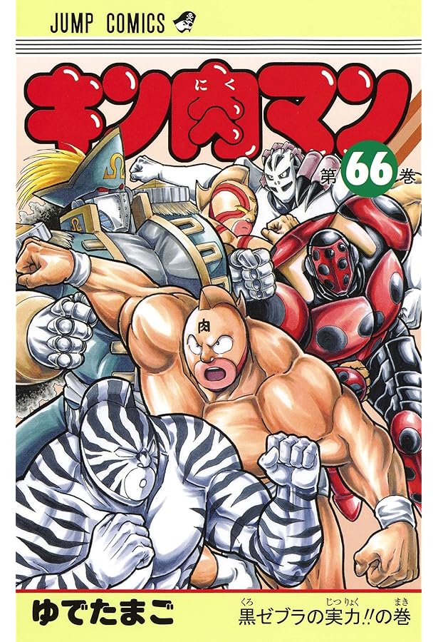 Amazon.co.jp: キン肉マン 67 (ジャンプコミックス) : ゆでたまご