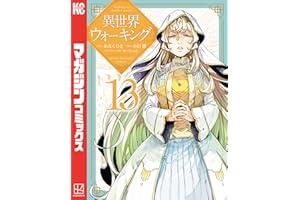 異世界ウォーキング（１３） (マガジンポケットコミックス)