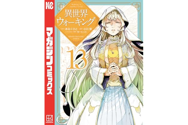 異世界ウォーキング（１３） (マガジンポケットコミックス)