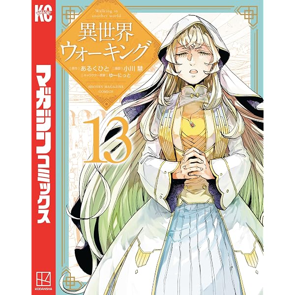 Amazon.co.jp: 異世界ウォーキング（1） (マガジンポケットコミックス
