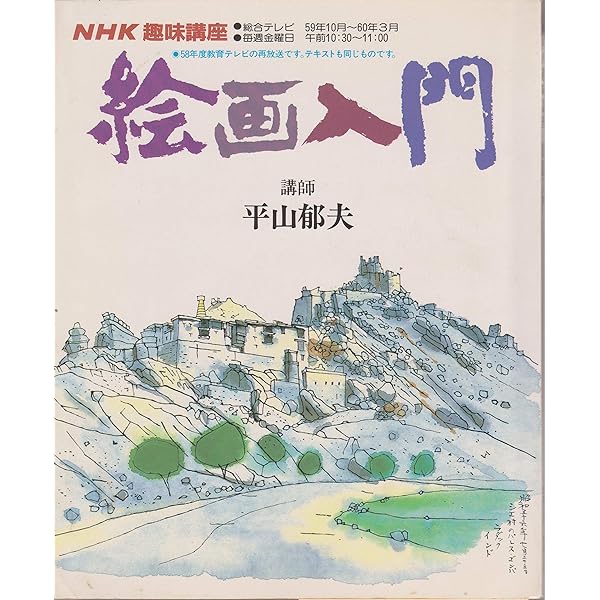 新版 平山郁夫 私のスケッチ技法 | 平山 郁夫, 村木 明 |本 | 通販