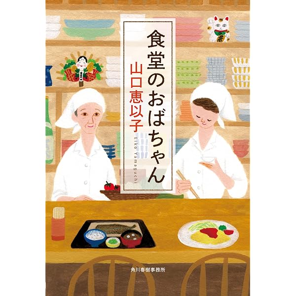 Amazon.co.jp: ゆうれい居酒屋 (文春文庫) 電子書籍: 山口 恵以子