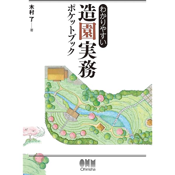 実践造園図面の描き方 プロから学ぶ  /誠文堂新光社/三橋一夫（造園）（単行本） 実践 造園図面の描き方: プロから学ぶ | 一夫, 三橋 |本 | 通販