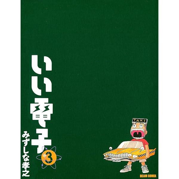 Amazon.co.jp: いい電子1 (ビームコミックス) eBook : みずしな 孝之