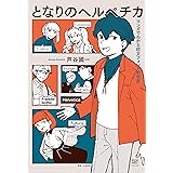 となりのヘルベチカ マンガでわかる欧文フォントの世界