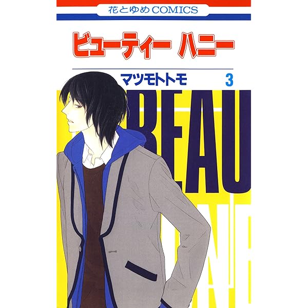 ビューティー ハニー 3 花とゆめコミックス マツモトトモ 少女マンガ Kindleストア Amazon