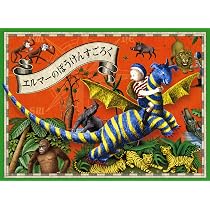エルマーのぼうけん展 | 永岡 綾 |本 | 通販 | Amazon