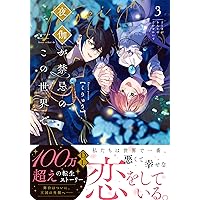 Amazon.co.jp: 夜伽が禁忌のこの世界で3 (Crape comics) : く