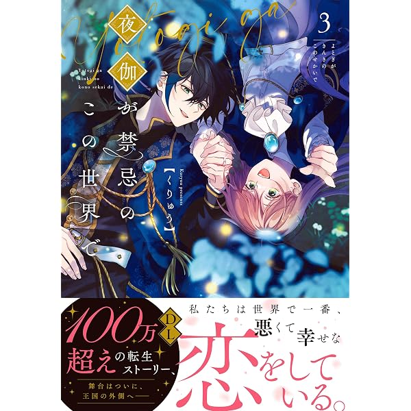 夜伽が禁忌のこの世界で (Crape comics) | くりゅう |本 | 通販 | Amazon