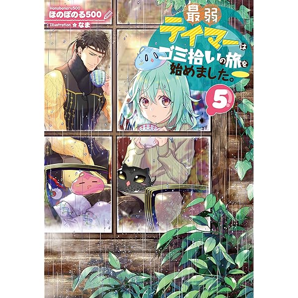 【期間限定値下げ】全巻初版帯付「最弱テイマーはゴミ拾いの旅を始めました1〜13巻 最弱テイマーはゴミ拾いの旅を始めました。13 | ほのぼのる500