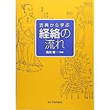 古典から学ぶ経絡の流れ