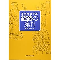 中国医学の身体論: 古典から紐解く形体 | 浅川要 |本 | 通販 | Amazon