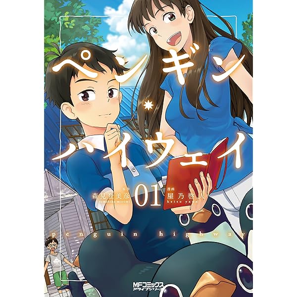 Amazon.co.jp: ペンギン・ハイウェイ 01 (MFコミックス アライブ