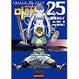 ドラゴンクエスト列伝 ロトの紋章～紋章を継ぐ者達へ～ 25巻 (デジタル版ヤングガンガンコミックス)