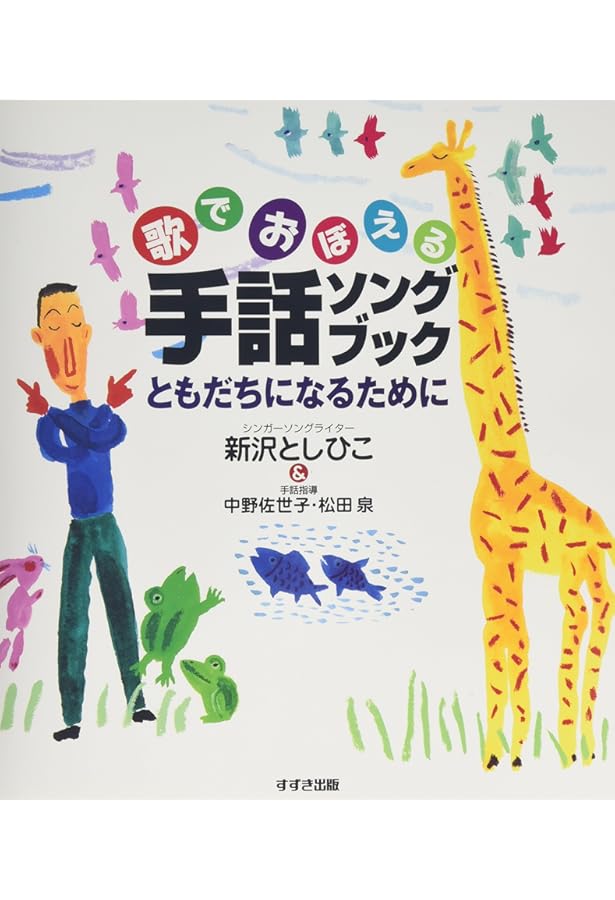 手あそび感覚で表現する 手話によるメッセージソング ベスト25 全曲