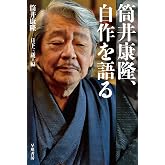 筒井康隆、自作を語る (ハヤカワ文庫JA)