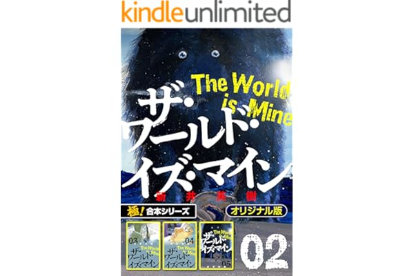 【極！合本シリーズ】ザ・ワールド・イズ・マイン オリジナル版2巻
