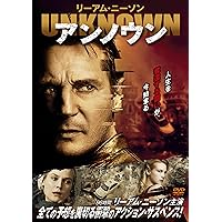 アンノウン [DVD]