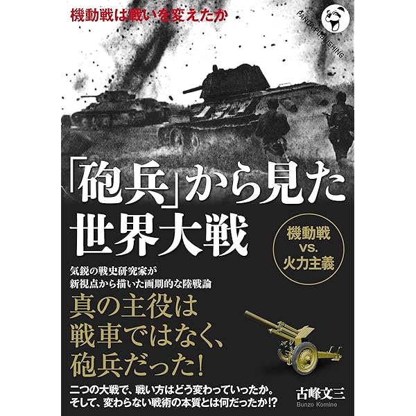 Amazon.co.jp: 【現代語訳】『世界大戦の戦術的観察』1巻: 塹壕戦の