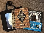 【Amazon.co.jp 限定】【エコバック特典付き】ファンタスティック・ビーストと黒魔法使いの誕生 ワーナー公式映画関連本セット (ハーパーコリンズ・ノンフィクション)