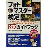 フォトマスター検定公式ガイドブック 3級、2級、準1級、1級: 日本初!!写真とカメラの実用知識検定