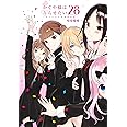 かぐや様は告らせたい 28 ~天才たちの恋愛頭脳戦~ (ヤングジャンプコミックス)