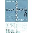 ポリヴェーガル理論入門: 心身に変革をおこす「安全」と「絆」